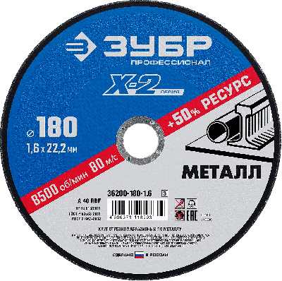 Круг отрезной ''X-2'' по металлу, 180х1,6х22,23мм,
