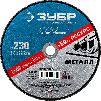 Круг отрезной ''X-2'' по металлу, 230х2,0х22,23мм,