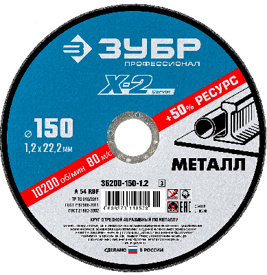 Круг отрезной ''X-2'' по металлу, 150х1,2х22,23мм,