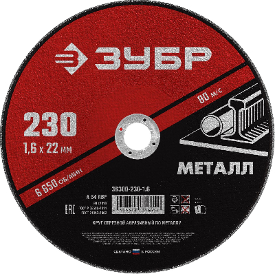 Круг отрезной абразивный по металлу, для УШМ, 230X1,6X22,2 мм, Мастер
