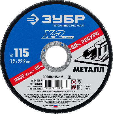 Круг отрезной ''X-2'' по металлу, 115х1,2х22,23мм,
