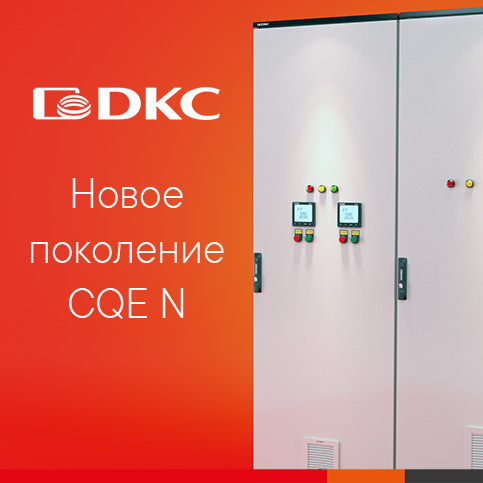 Новое поколение напольных корпусных решений CQE N