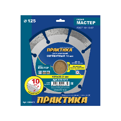 Диск алмазный сегментный, Мастер 125 х 22 мм