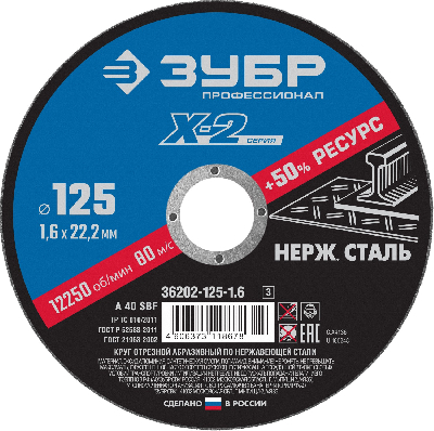 Круг отрезной ''X-2'' по нержавеющей стали, 125х1,6х22,23мм,
