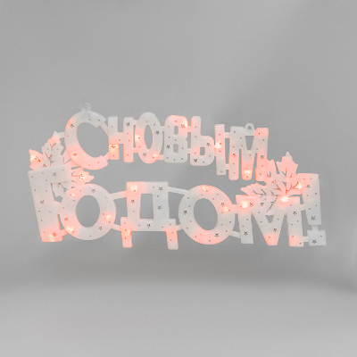 Фигура светодиодная С Новым Годом 35 LED красные 42x19 см